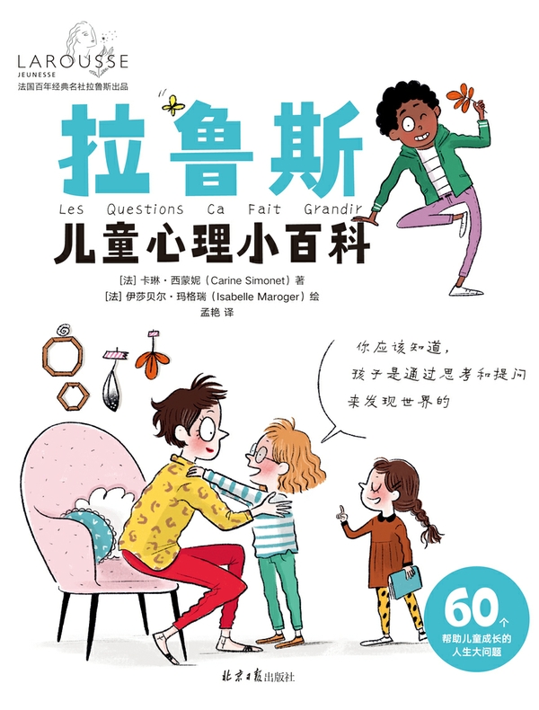 拉鲁斯儿童心理小百科