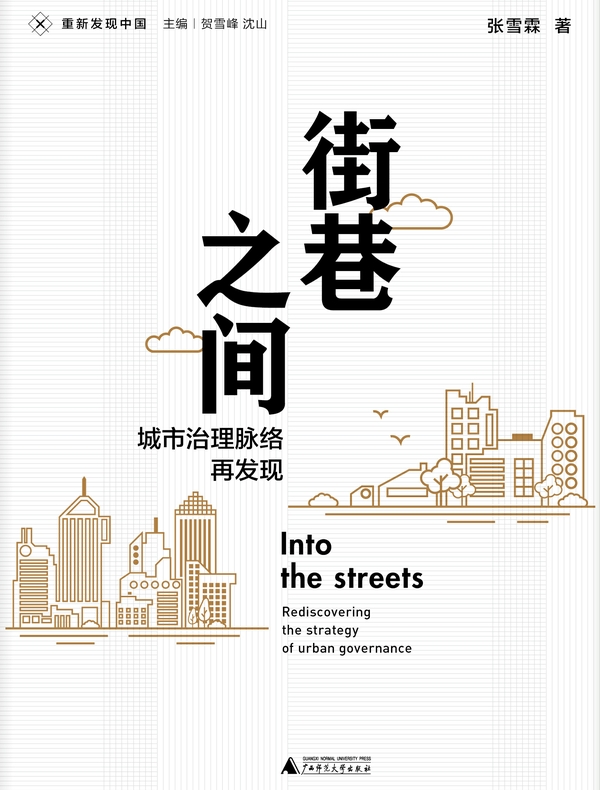 街巷之间：城市治理脉络再发现