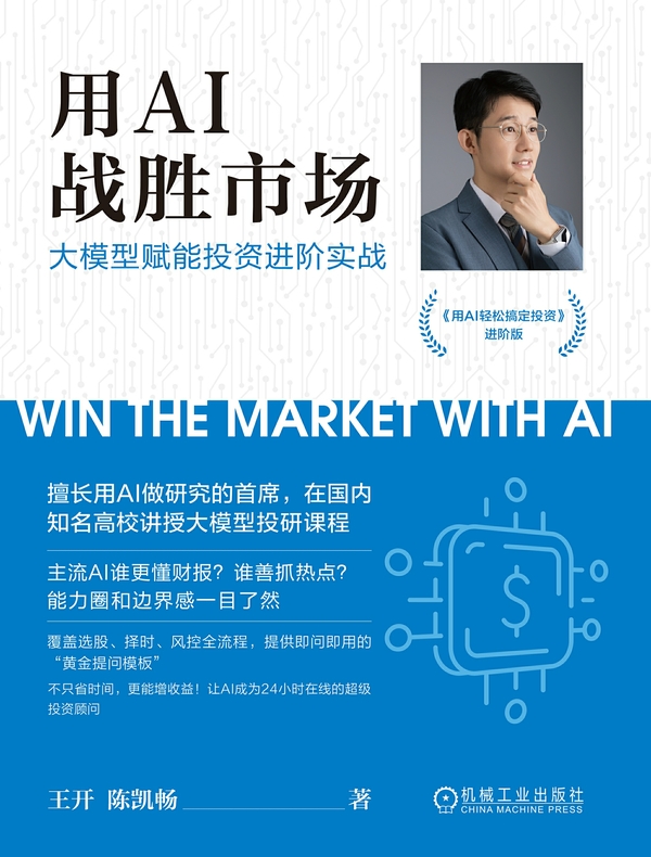 用AI战胜市场：大模型赋能投资进阶实战