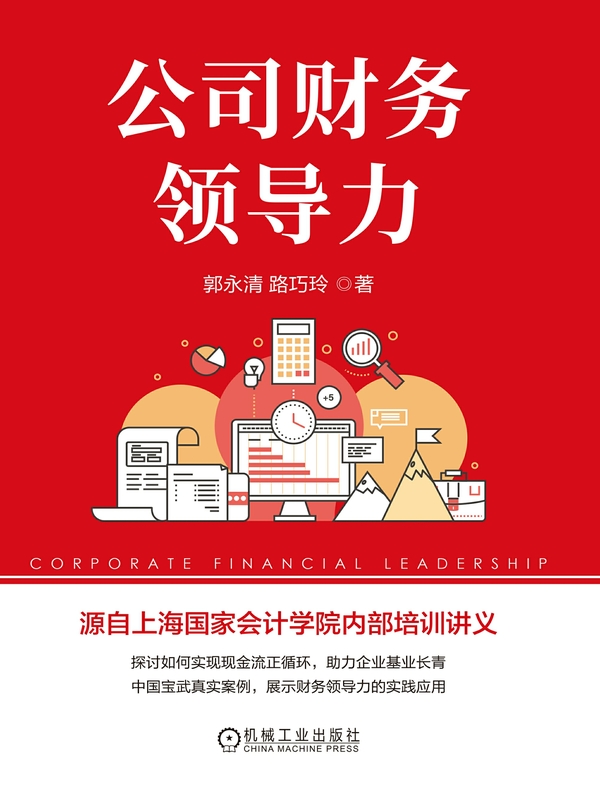 公司财务领导力