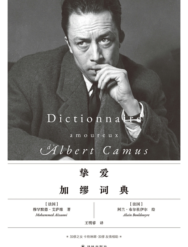挚爱加缪词典