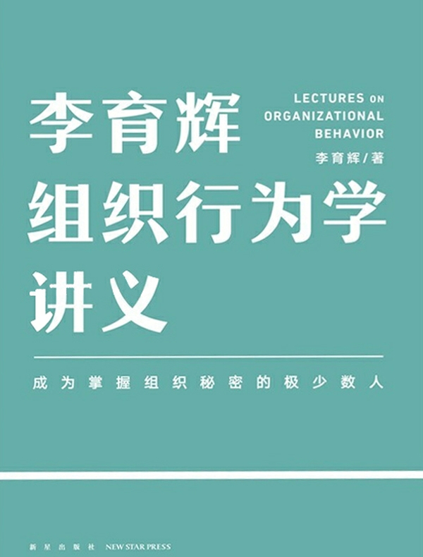 李育辉组织行为学讲义