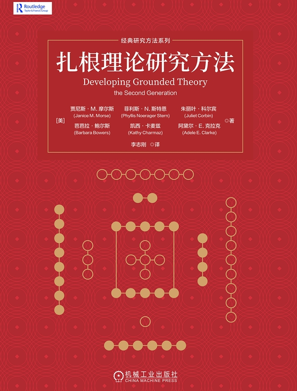 扎根理论研究方法