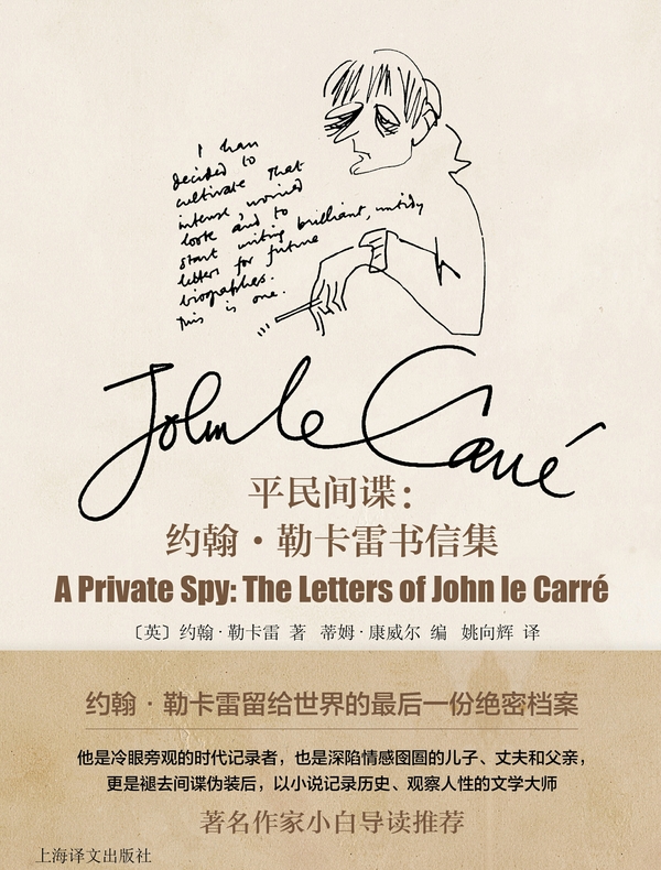 平民间谍：约翰·勒卡雷书信集