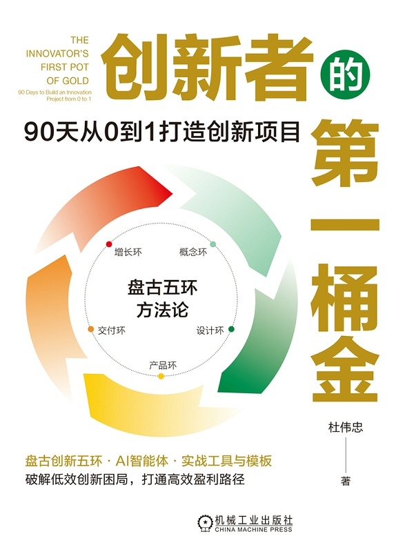 创新者的第一桶金:90天从0到1打造创新项目 创新者的第一桶金:90天从0到1打造创新项目