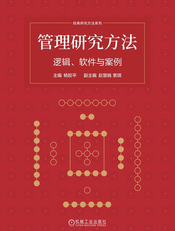 管理研究方法：逻辑、软件与案例