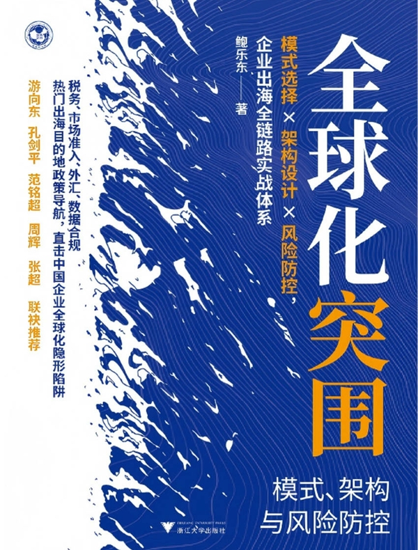 全球化突围：模式、架构与风险防控