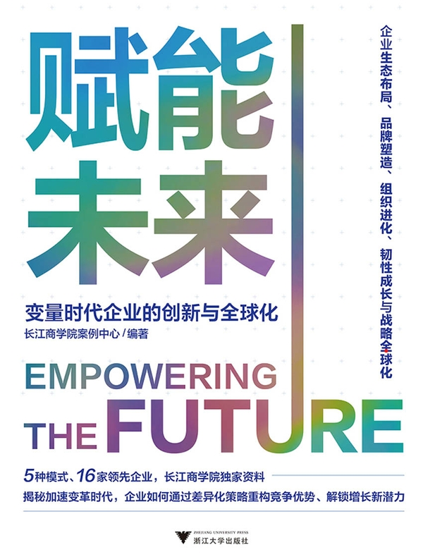 赋能未来：变量时代企业的创新与全球化