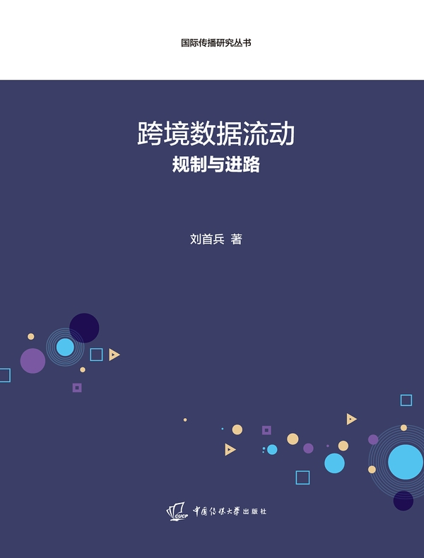 跨境数据流动：规则与进路