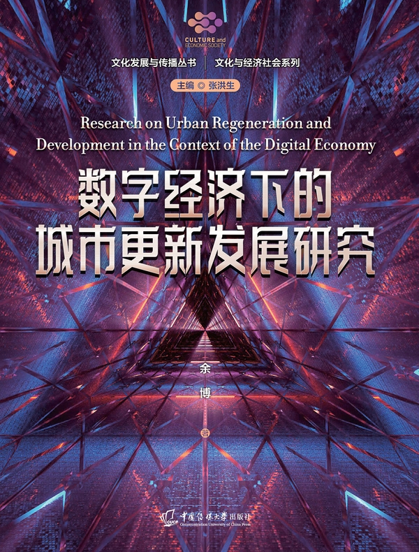 数字经济下的城市更新发展研究