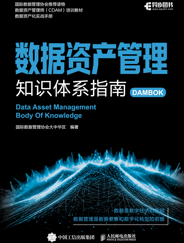 数据资产管理知识体系指南