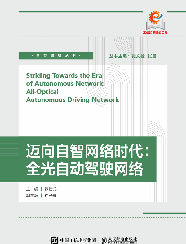迈向自智网络时代：全光自动驾驶网络