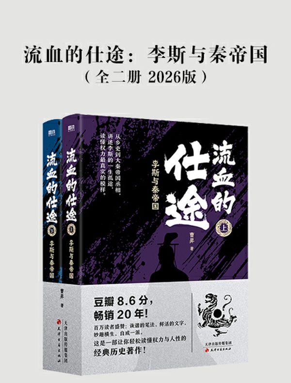 流血的仕途：李斯与秦帝国（全二册 2026版）