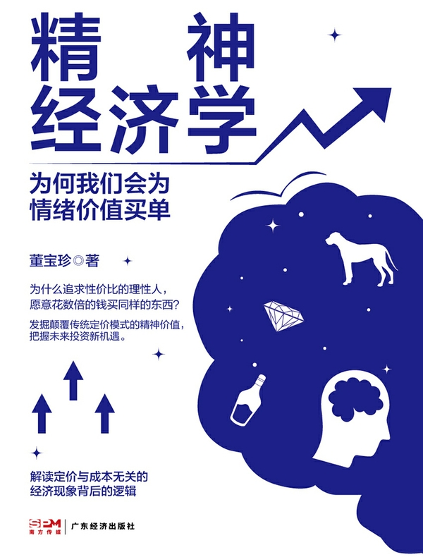 精神经济学：为何我们会为情绪价值买单