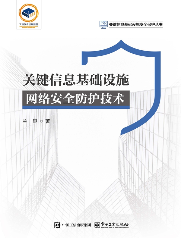 关键信息基础设施网络安全防护技术