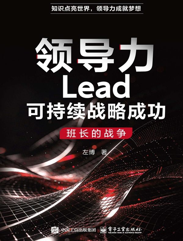 领导力Lead可持续战略成功：班长的战争