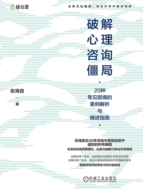 破解心理咨询僵局：20种常见困境的案例解析与精进指南