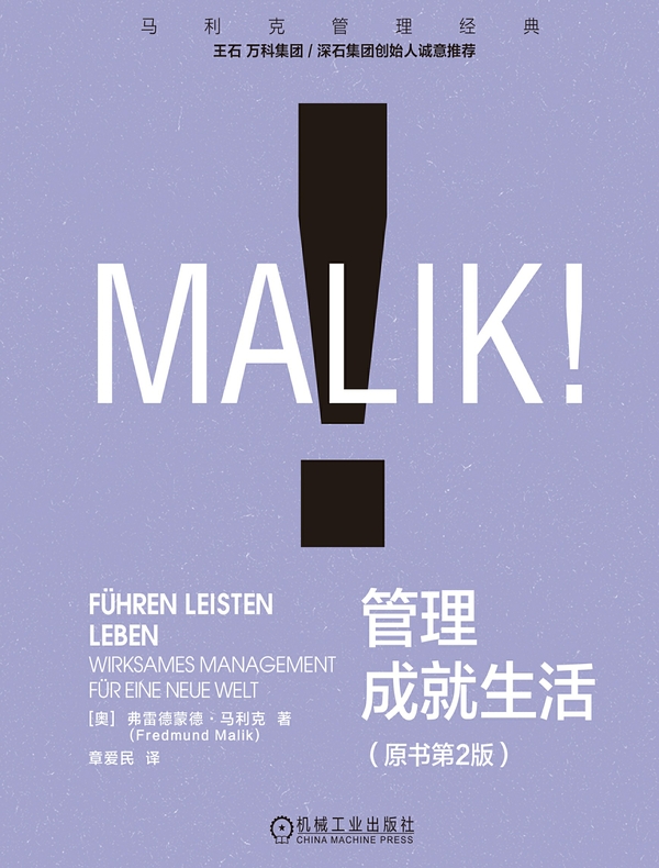 管理成就生活（原书第2版）