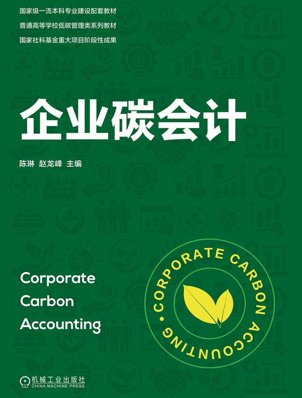 企业碳会计