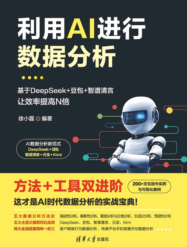 利用AI进行数据分析：基于DeepSeek+豆包+智谱清言，让效率提高N倍
