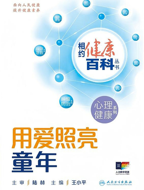 相约健康百科丛书——用爱照亮童年