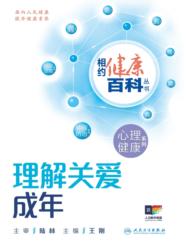 相约健康百科丛书——理解关爱成年