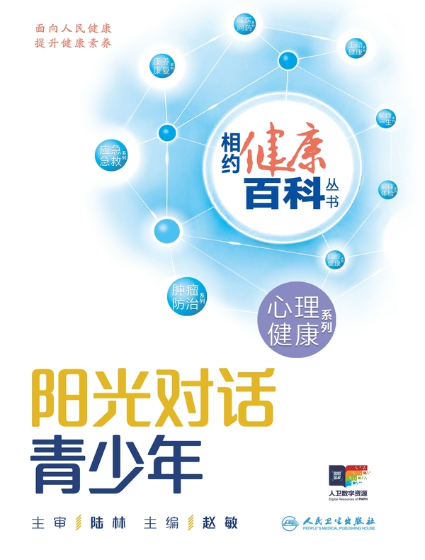 相约健康百科丛书——阳光对话青少年