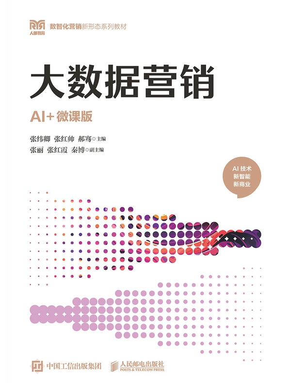 大数据营销（AI+微课版）