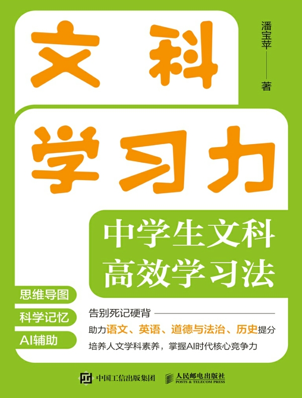 文科学习力：中学生文科高效学习法