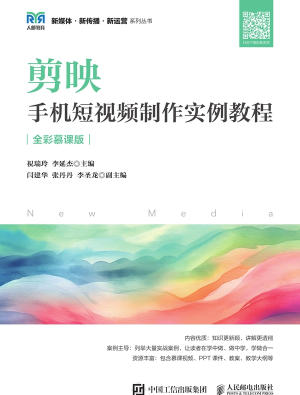 剪映：手机短视频制作实例教程（全彩慕课版）