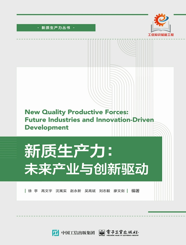 新质生产力:未来产业与创新驱动