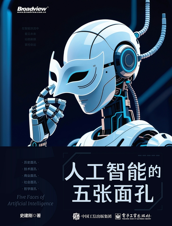 人工智能的五张面孔