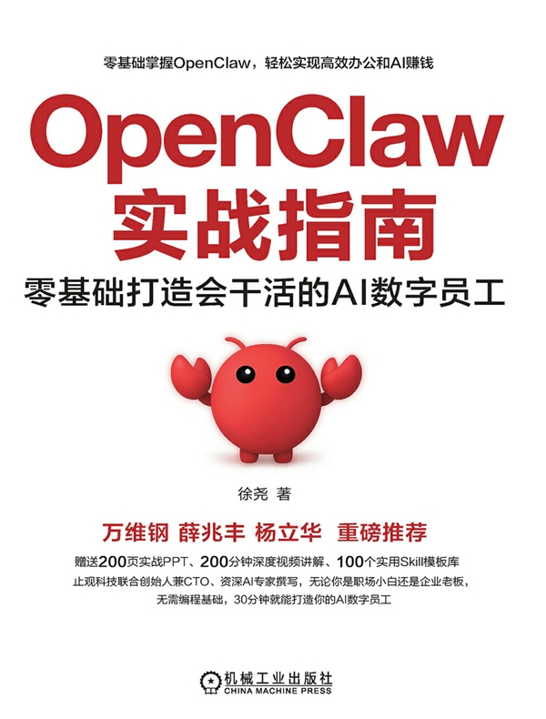 OpenClaw实战指南：零基础打造会干活的AI数字员工