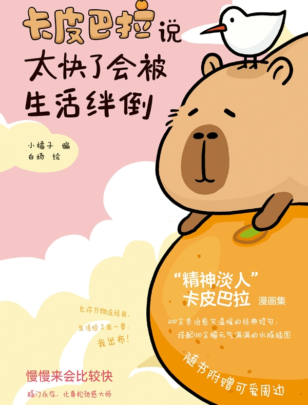 卡皮巴拉说太快了会被生活绊倒