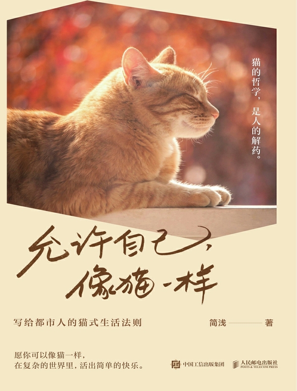 允许自己，像猫一样