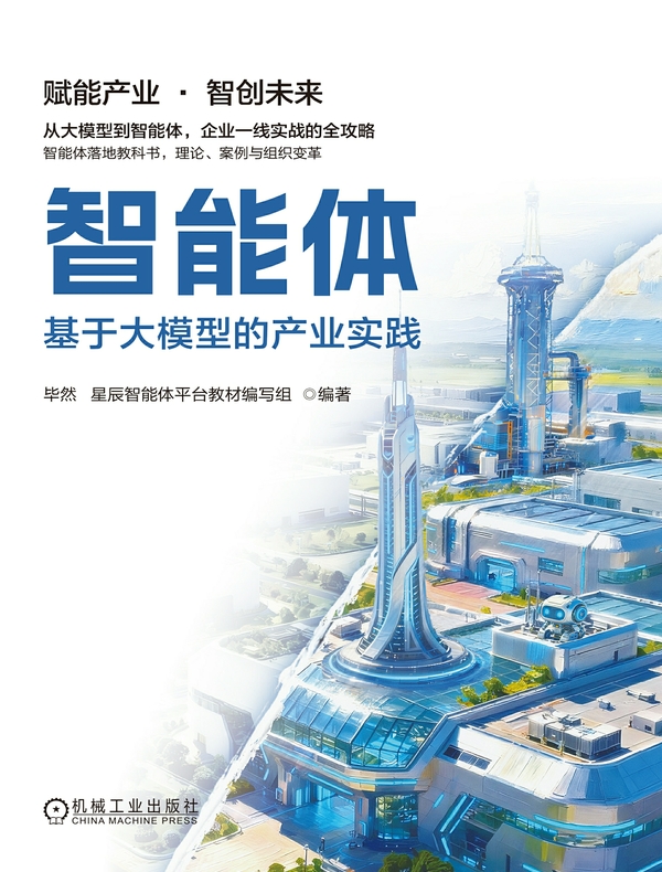 智能体：基于大模型的产业实践