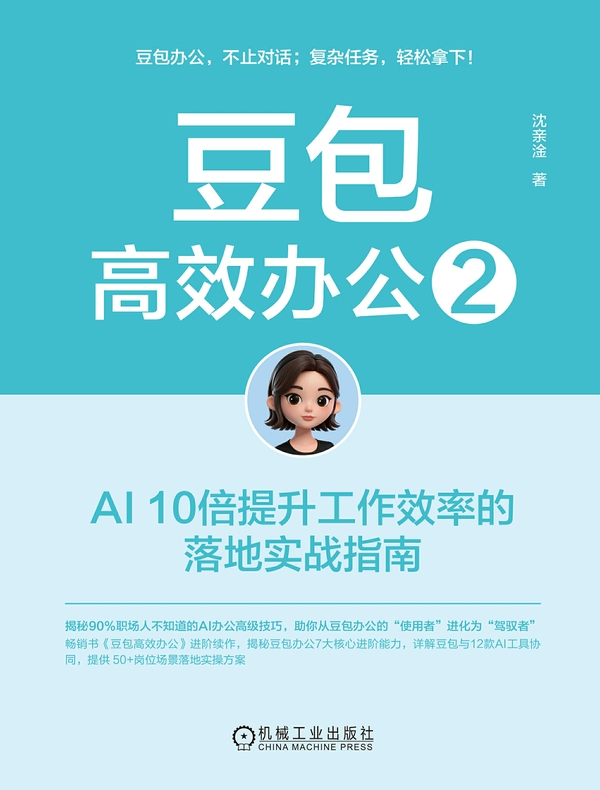 豆包高效办公2：AI 10倍提升工作效率的落地实战指南