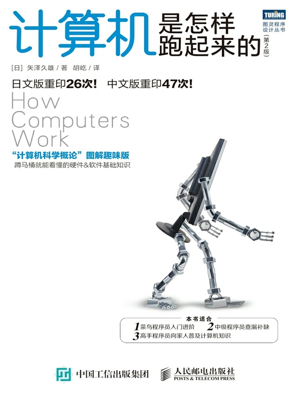 计算机是怎样跑起来的（第2版）