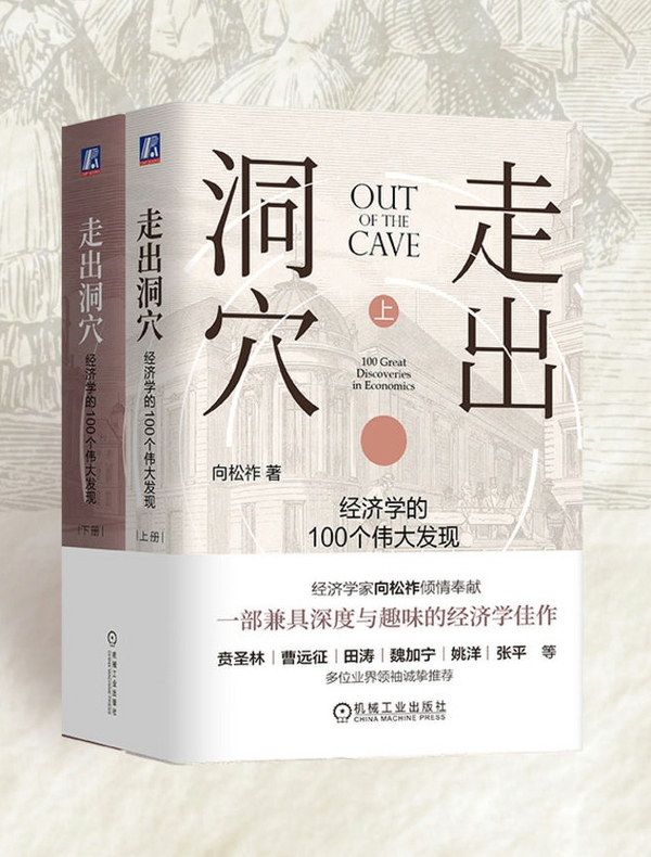 走出洞穴：经济学的100个伟大发现