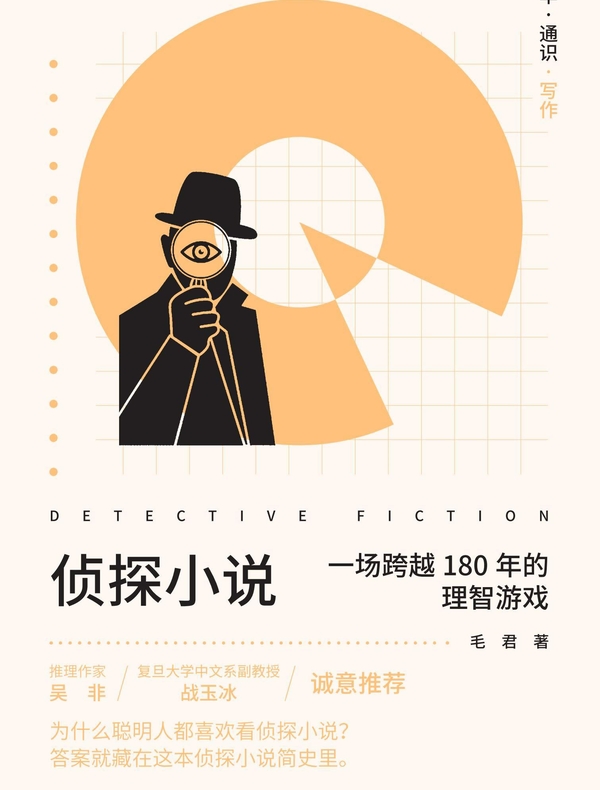 清华·通识·写作：侦探小说