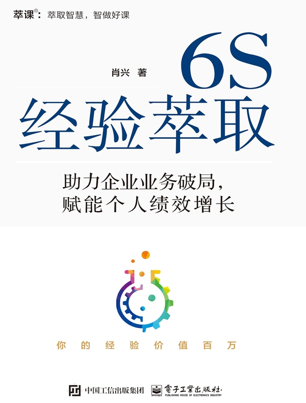 6S经验萃取 : 助力企业业务破局，赋能个人绩效增 长