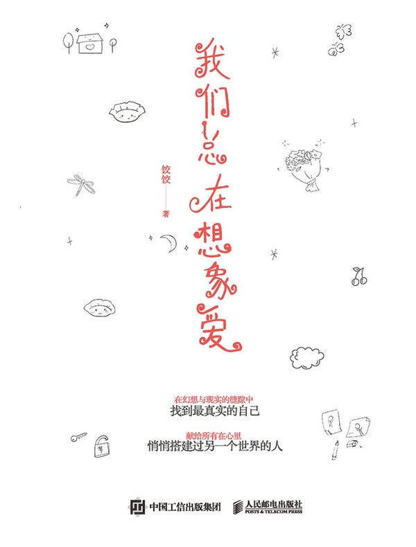 我们总在想象爱