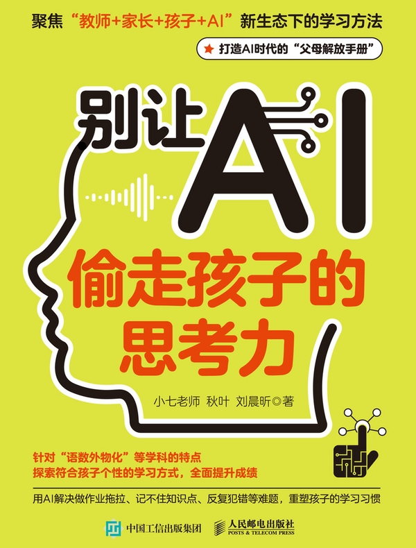 别让AI偷走孩子的思考力