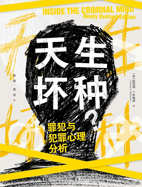 天生坏种：罪犯与犯罪心理分析
