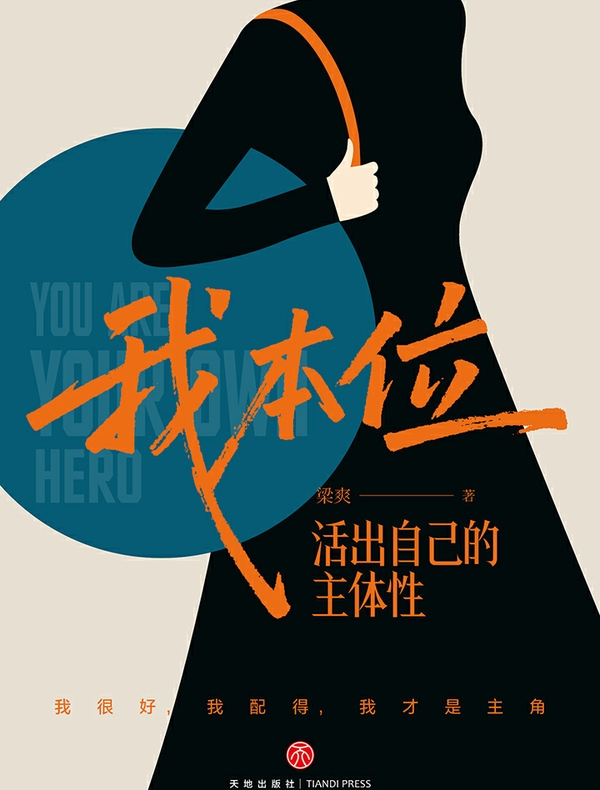 我本位：活出自己的主体性