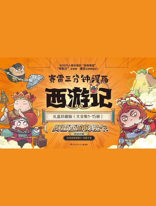 赛雷三分钟漫画西游记大全集（共15册）