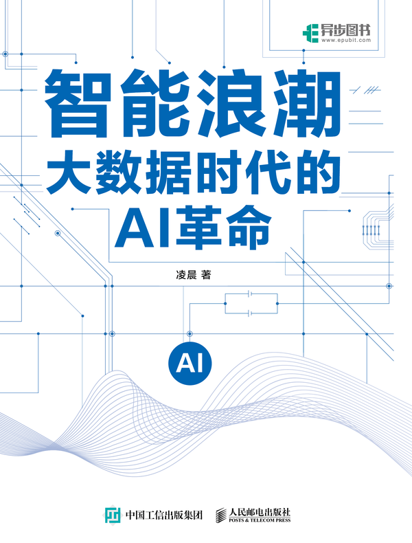 智能浪潮：大数据时代的AI革命