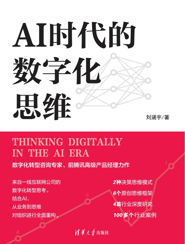 AI时代的数字化思维