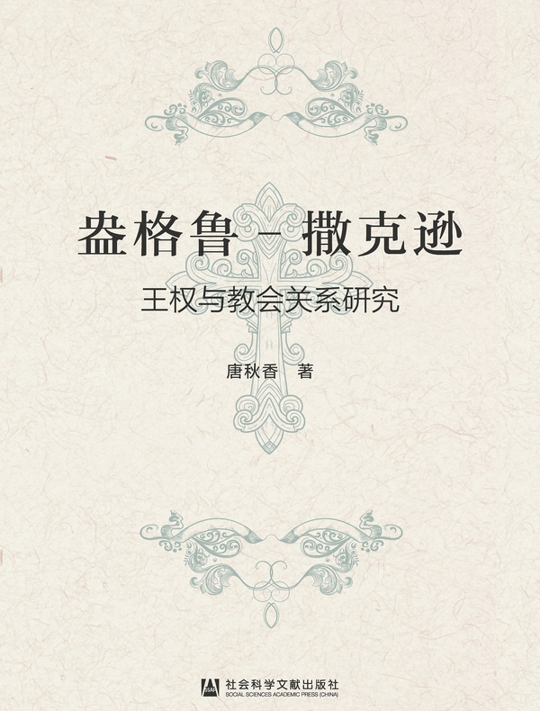 盎格鲁-撒克逊王权与教会关系研究