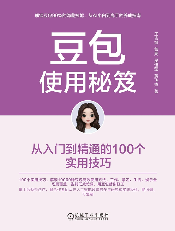 豆包使用秘笈：从入门到精通的100个实用技巧